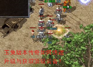 玉兔版本传奇如何快速升级与获取顶级装备? 玉兔版本传奇如何快速升级与获取顶级装备?