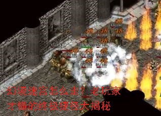 幻境迷宫怎么走?老玩家才懂的终极捷径大揭秘 幻境迷宫怎么走?老玩家才懂的终极捷径大揭秘