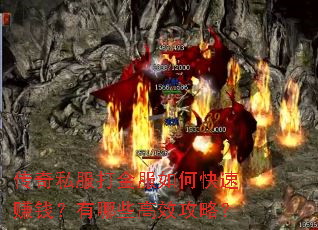 传奇私服打金服如何快速赚钱?有哪些高效攻略? 传奇私服打金服如何快速赚钱?有哪些高效攻略?