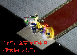 如何在微变传奇中掌握武侠PK技巧? 如何在微变传奇中掌握武侠PK技巧?
