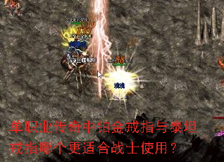 单职业传奇中铂金戒指与泰坦戒指哪个更适合战士使用? 单职业传奇中铂金戒指与泰坦戒指哪个更适合战士使用?