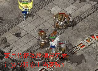 蓝月传奇私服骗局究竟让多少玩家上当受骗? 蓝月传奇私服骗局究竟让多少玩家上当受骗?