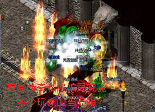蓝月传奇私服骗局究竟让多少玩家上当受骗? 蓝月传奇私服骗局究竟让多少玩家上当受骗?